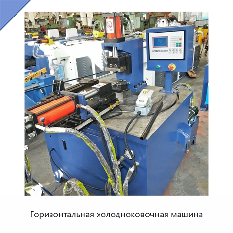 Горизонтальная холодноковочная машина