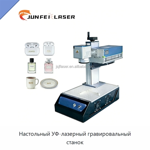 Настольный УФ-лазерный гравировальный станок