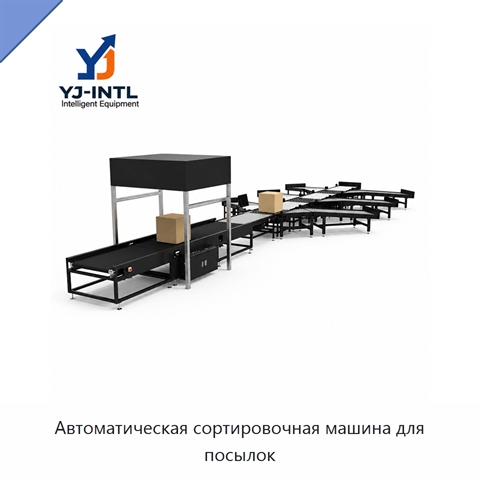Автоматическая сортировочная машина для посылок