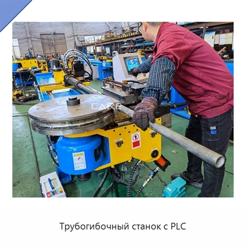 Трубогибочный станок с PLC