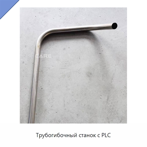 Трубогибочный станок с PLC