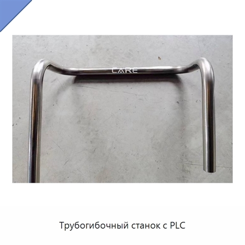 Трубогибочный станок с PLC