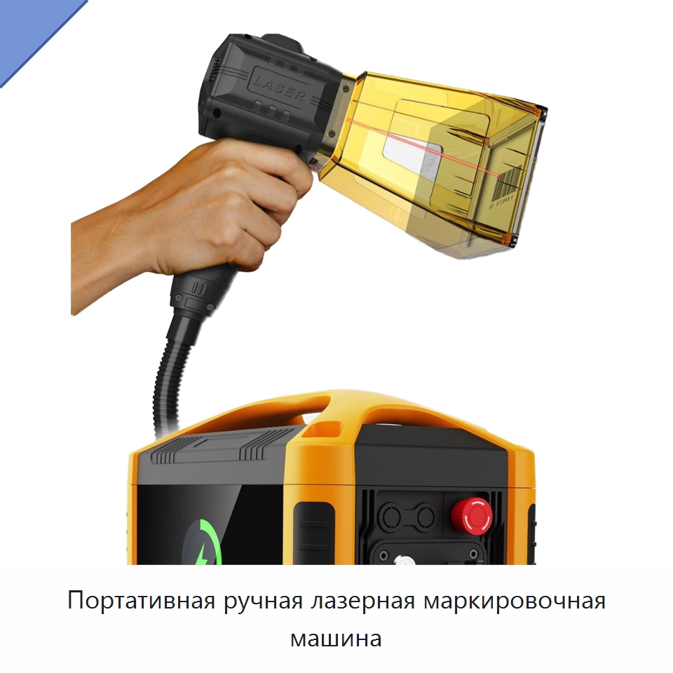 Портативная ручная лазерная маркировочная машина — Лазерные маркировочные станки