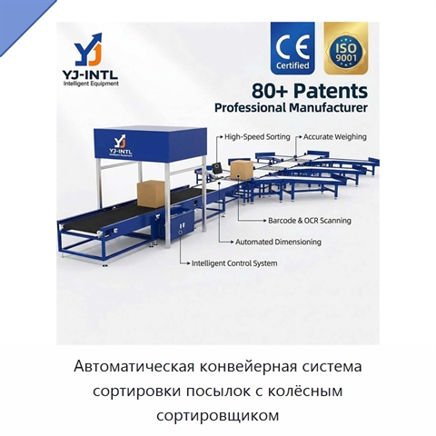 Автоматическая конвейерная система сортировки посылок с колёсным сортировщиком
