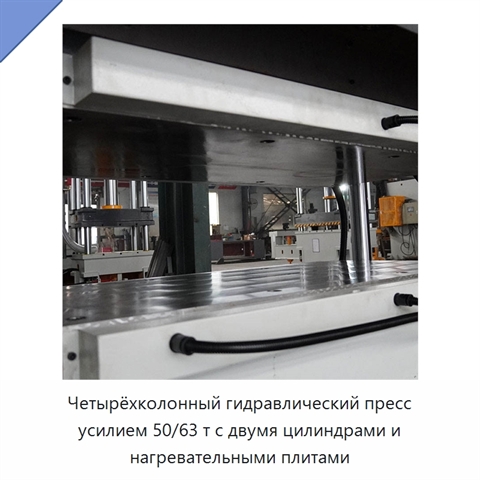 Четырёхколонный гидравлический пресс усилием 50/63 т с двумя цилиндрами и нагревательными плитами