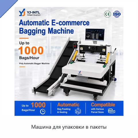 Машина для упаковки в пакеты