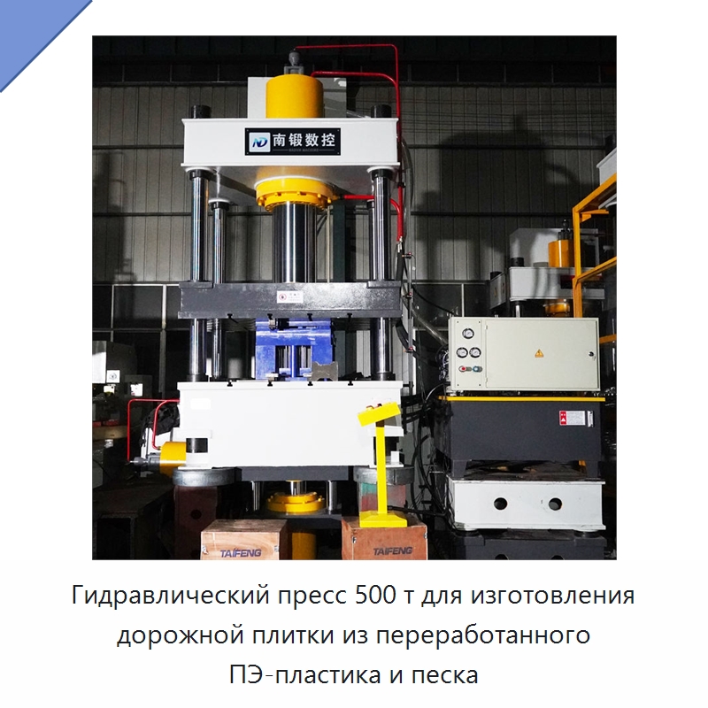 Гидравлический пресс 500 т для изготовления дорожной плитки из переработанного ПЭ-пластика и песка — Гидравлические прессы
