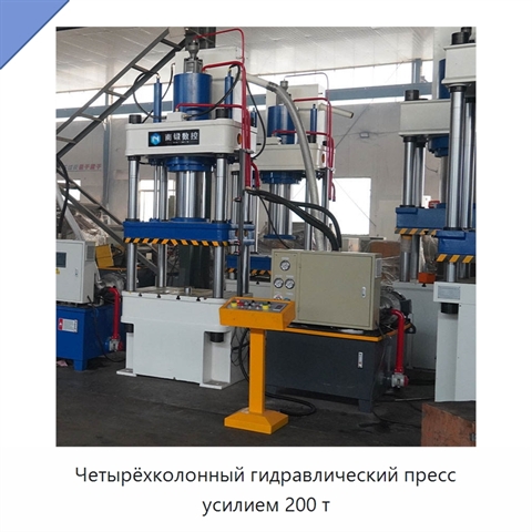 Четырёхколонный гидравлический пресс усилием 200 т