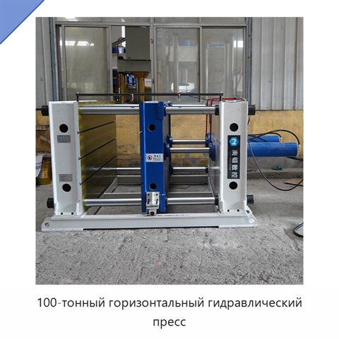 100-тонный горизонтальный гидравлический пресс