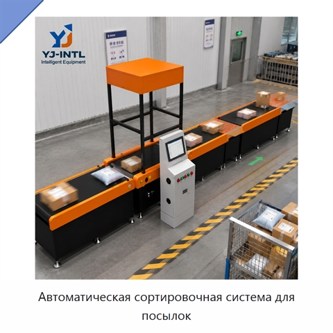 Автоматическая сортировочная система для посылок