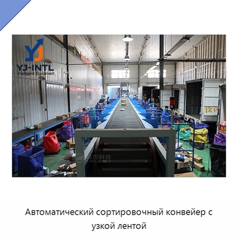 Автоматический сортировочный конвейер с узкой лентой
