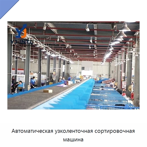 Автоматическая узколенточная сортировочная машина