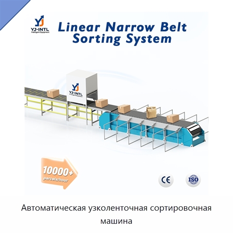 Автоматическая узколенточная сортировочная машина