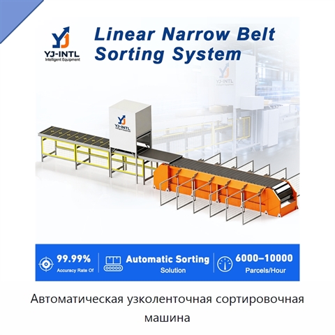 Автоматическая узколенточная сортировочная машина