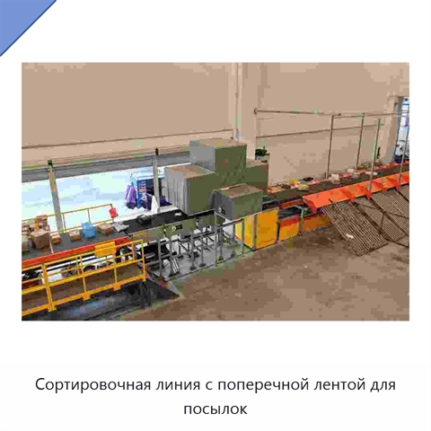 Сортировочная линия с поперечной лентой для посылок