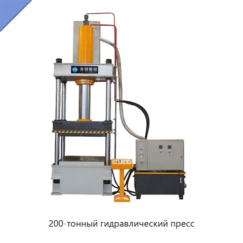 200-тонный гидравлический пресс