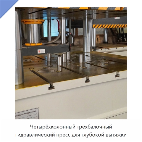 Четырёхколонный трёхбалочный гидравлический пресс для глубокой вытяжки