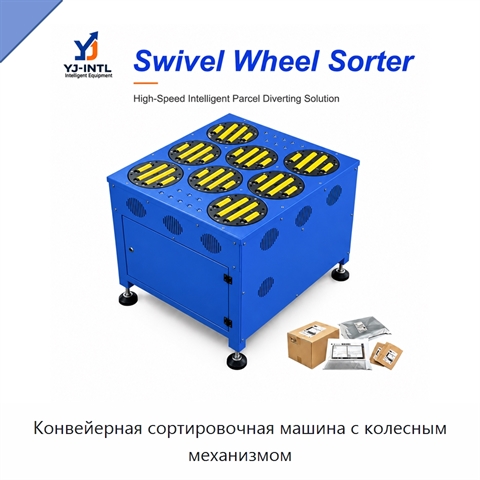 Конвейерная сортировочная машина с колесным механизмом