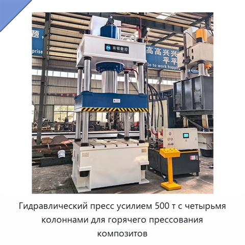 Гидравлический пресс усилием 500 т с четырьмя колоннами для горячего прессования композитов