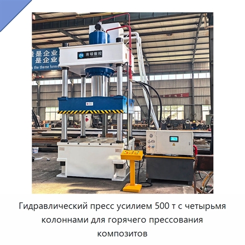 Гидравлический пресс усилием 500 т с четырьмя колоннами для горячего прессования композитов