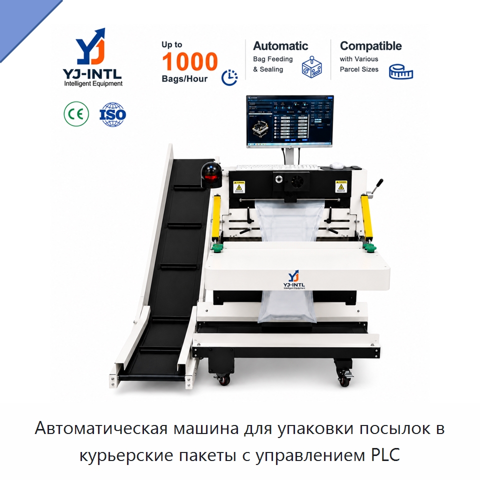 Автоматическая машина для упаковки посылок в курьерские пакеты с управлением PLC — Многофункциональные упаковочные машины