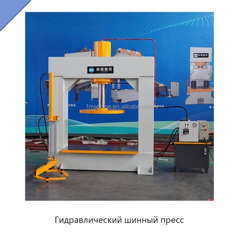 Гидравлический шинный пресс