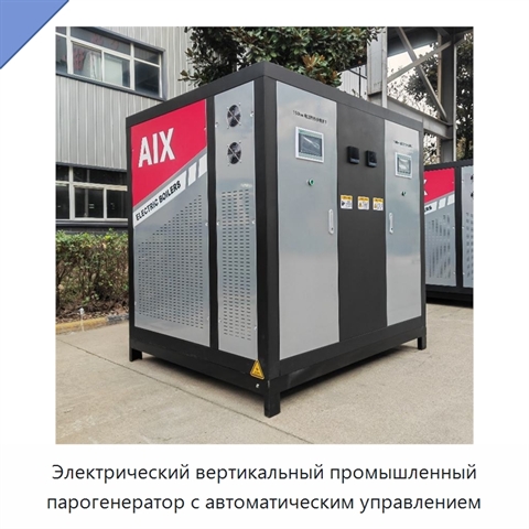 Электрический вертикальный промышленный парогенератор с автоматическим управлением