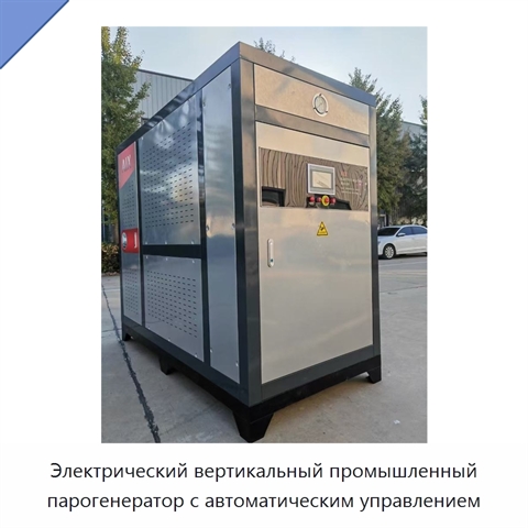 Электрический вертикальный промышленный парогенератор с автоматическим управлением