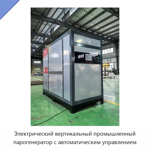 Электрический вертикальный промышленный парогенератор с автоматическим управлением