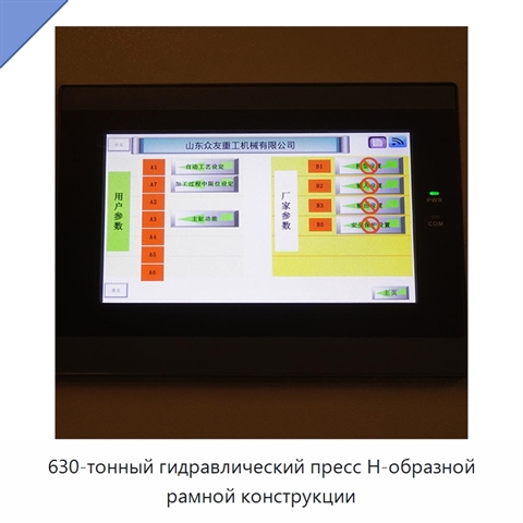 630-тонный гидравлический пресс H-образной рамной конструкции