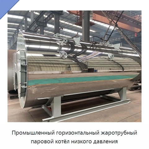 Промышленный горизонтальный жаротрубный паровой котёл низкого давления