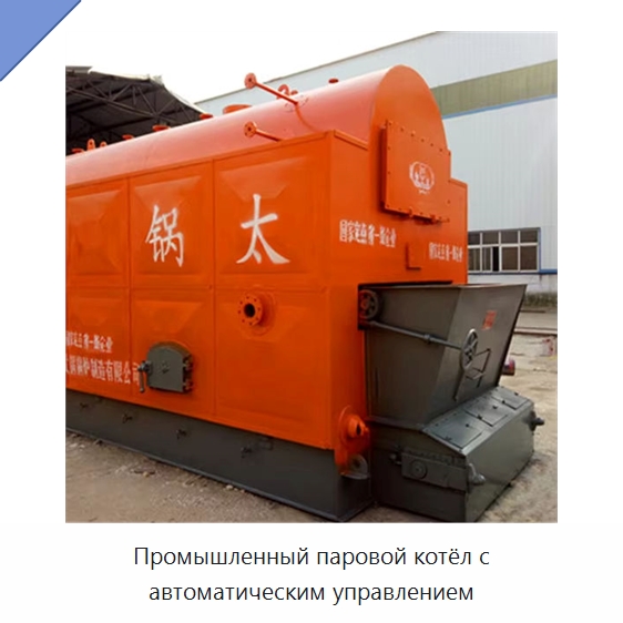 Промышленный паровой котёл с автоматическим управлением — Котлы и комплектующие