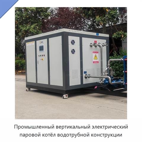 Промышленный вертикальный электрический паровой котёл водотрубной конструкции