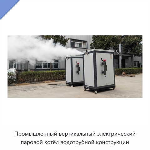 Промышленный вертикальный электрический паровой котёл водотрубной конструкции