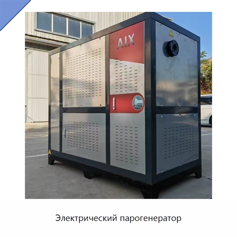 Электрический парогенератор
