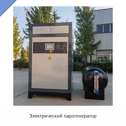 Электрический парогенератор