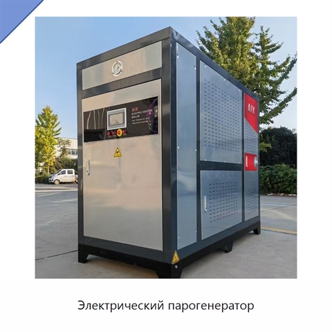 Электрический парогенератор