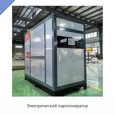 Электрический парогенератор