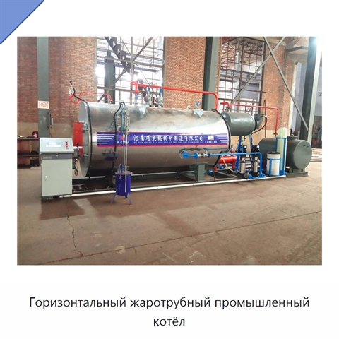 Горизонтальный жаротрубный промышленный котёл