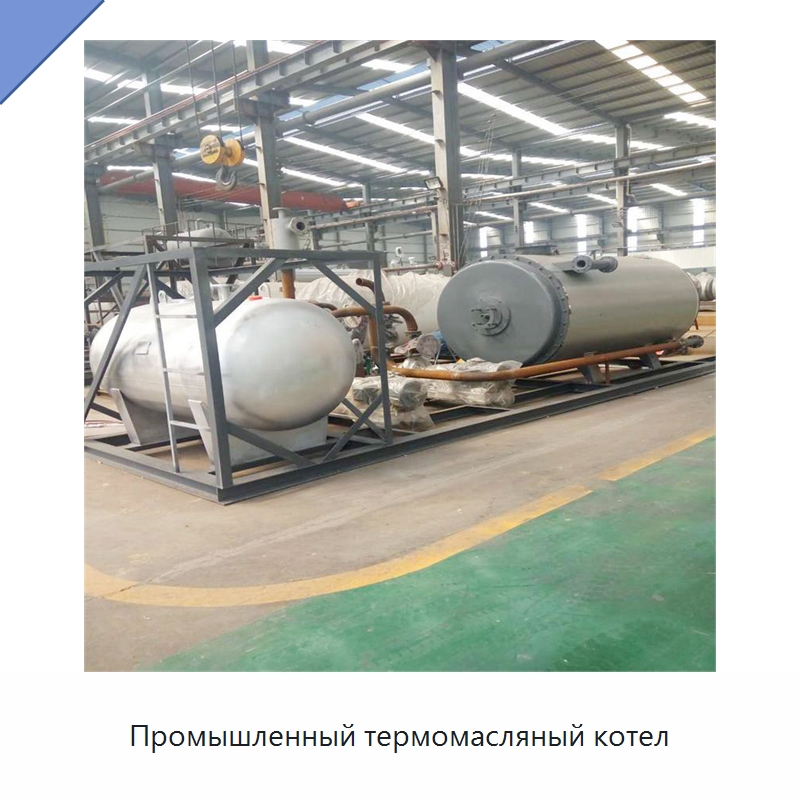 Промышленный термомасляный котел — Котлы и комплектующие