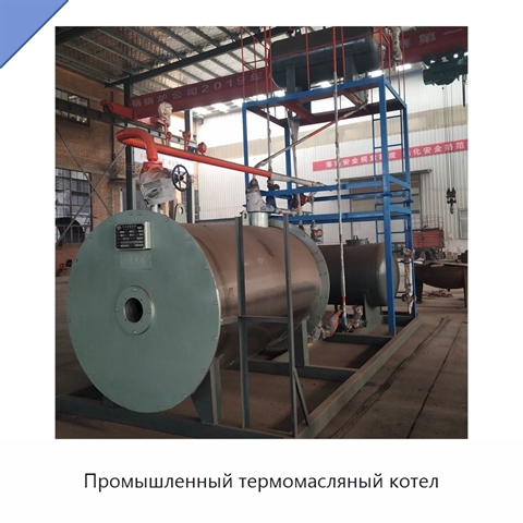 Промышленный термомасляный котел