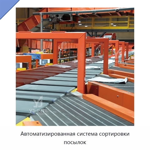 Автоматизированная система сортировки посылок