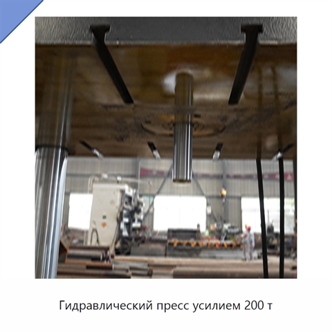 Гидравлический пресс усилием 200 т