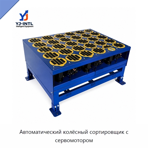 Автоматический колёсный сортировщик с сервомотором
