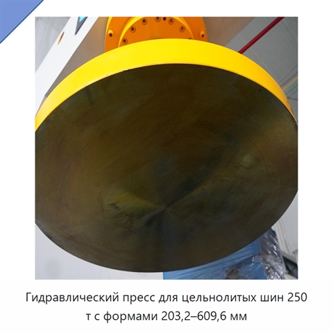 Гидравлический пресс для цельнолитых шин 250 т с формами 203,2–609,6 мм