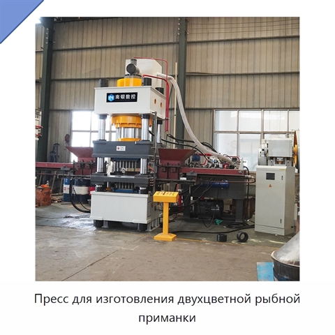 Пресс для изготовления двухцветной рыбной приманки