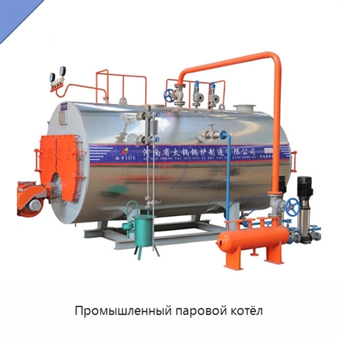 Промышленный паровой котёл