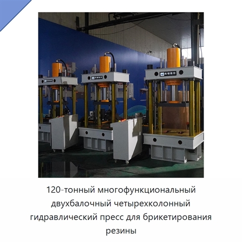 120-тонный многофункциональный двухбалочный четырехколонный гидравлический пресс для брикетирования резины