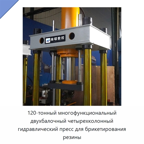 120-тонный многофункциональный двухбалочный четырехколонный гидравлический пресс для брикетирования резины