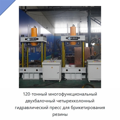 120-тонный многофункциональный двухбалочный четырехколонный гидравлический пресс для брикетирования резины